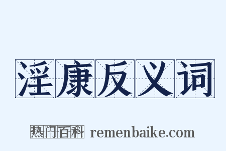 淫康反义词是什么意思的图片